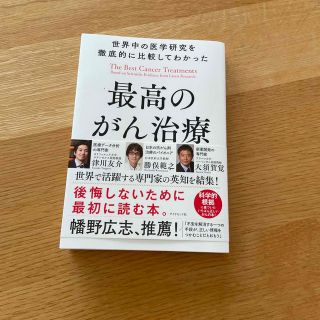 世界中の医学研究を徹底的に比較してわかった最高のがん治療(文学/小説)