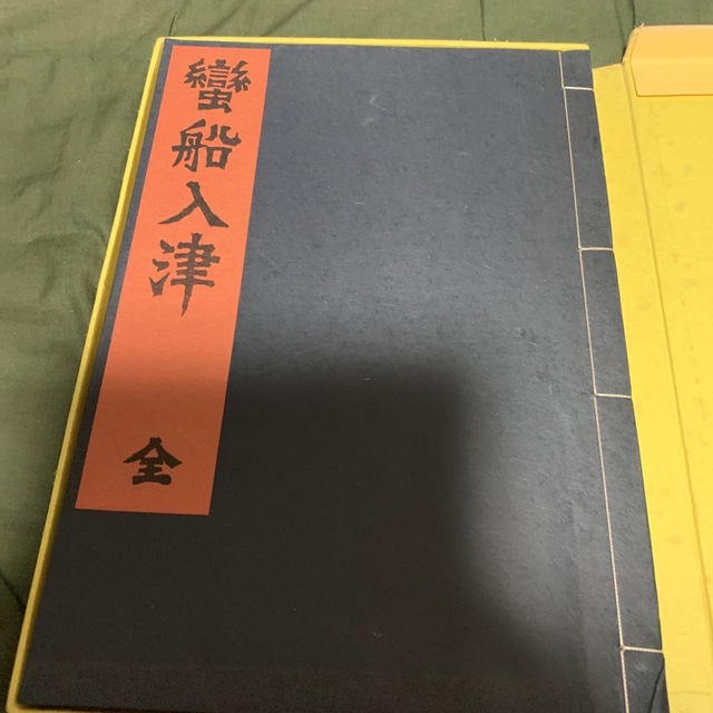 ◎蠻船入津 蛮船入津 全 川上澄生 井伏鱒二 中央公論社