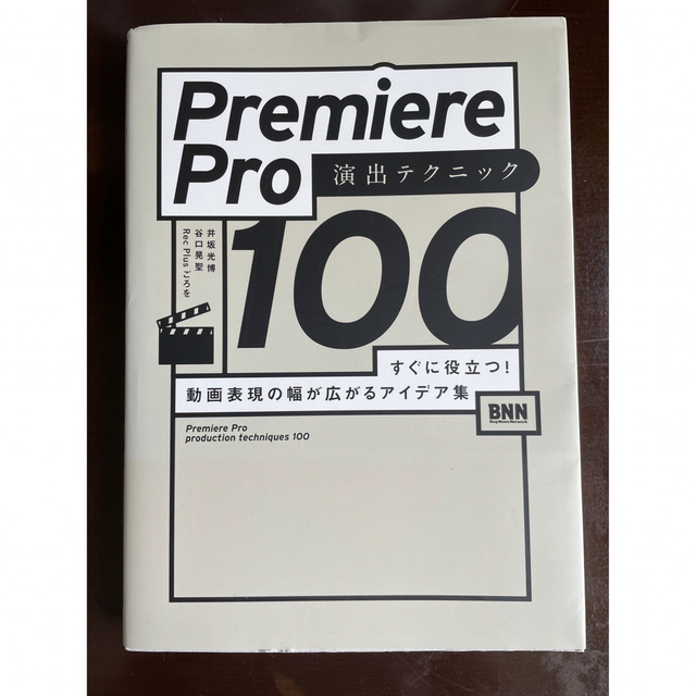 Ｐｒｅｍｉｅｒｅ　Ｐｒｏ演出テクニック１００ すぐに役立つ！　動画表現の幅が広が エンタメ/ホビーの本(コンピュータ/IT)の商品写真