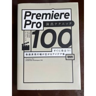 Ｐｒｅｍｉｅｒｅ　Ｐｒｏ演出テクニック１００ すぐに役立つ！　動画表現の幅が広が(コンピュータ/IT)