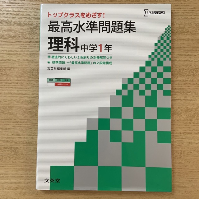 最高水準問題集理科中学１年 エンタメ/ホビーの本(語学/参考書)の商品写真