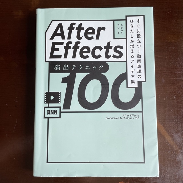 Ａｆｔｅｒ　Ｅｆｆｅｃｔｓ演出テクニック１００ すぐに役立つ！動画表現のひきだし エンタメ/ホビーの本(コンピュータ/IT)の商品写真