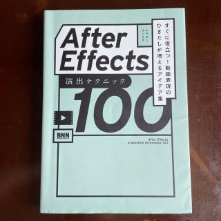 Ａｆｔｅｒ　Ｅｆｆｅｃｔｓ演出テクニック１００ すぐに役立つ！動画表現のひきだし(コンピュータ/IT)