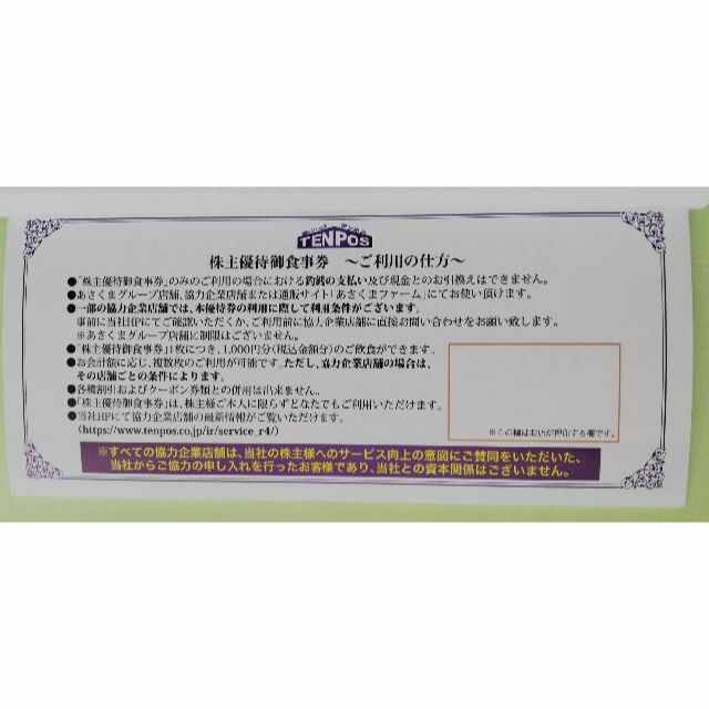 テンポスホールディングス あさくま 株主優待 8,000円分 チケットの優待券/割引券(レストラン/食事券)の商品写真