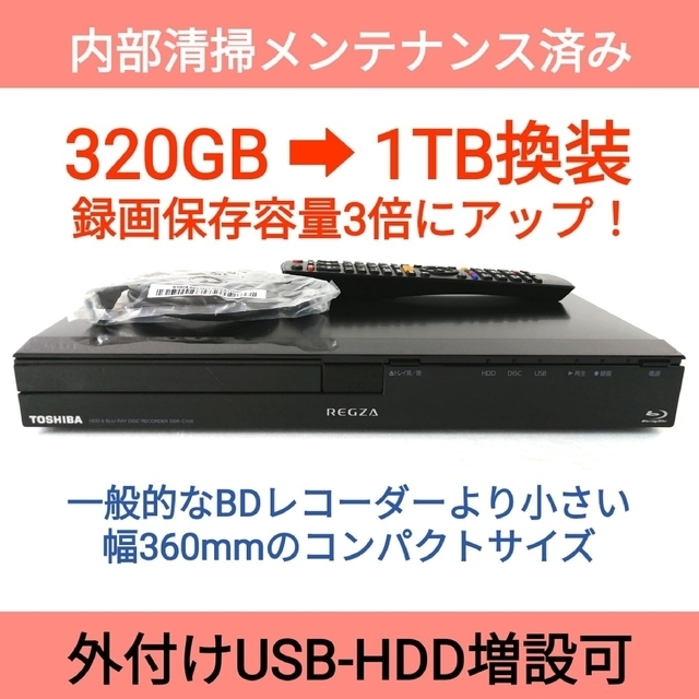 東芝 ブルーレイレコーダー【DBR-C100】◆1TB換装◆容量3倍以上にアップ