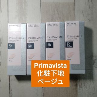 プリマヴィスタ(Primavista)のプリマヴィスタ化粧下地　ベージュ　4個セット　送料込み(化粧下地)