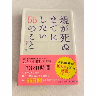 親が死ぬまでにしたい55のこと(文学/小説)