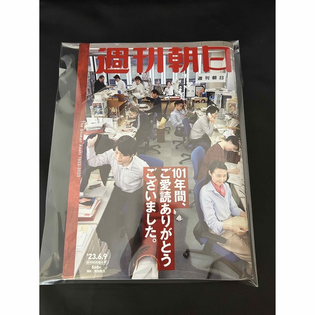 週刊朝日 23.6.9 休刊特別増大号 新品未使用 最終号 エンタメ/ホビーの雑誌(ニュース/総合)の商品写真