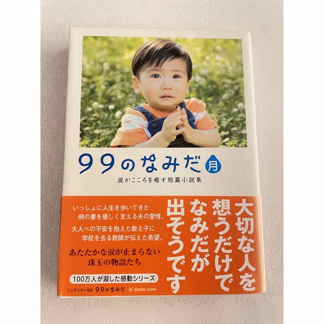 99のなみだ 月 エンタメ/ホビーの本(文学/小説)の商品写真