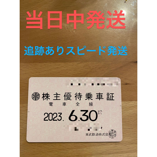 東武鉄道 株主優待 乗車証定期券