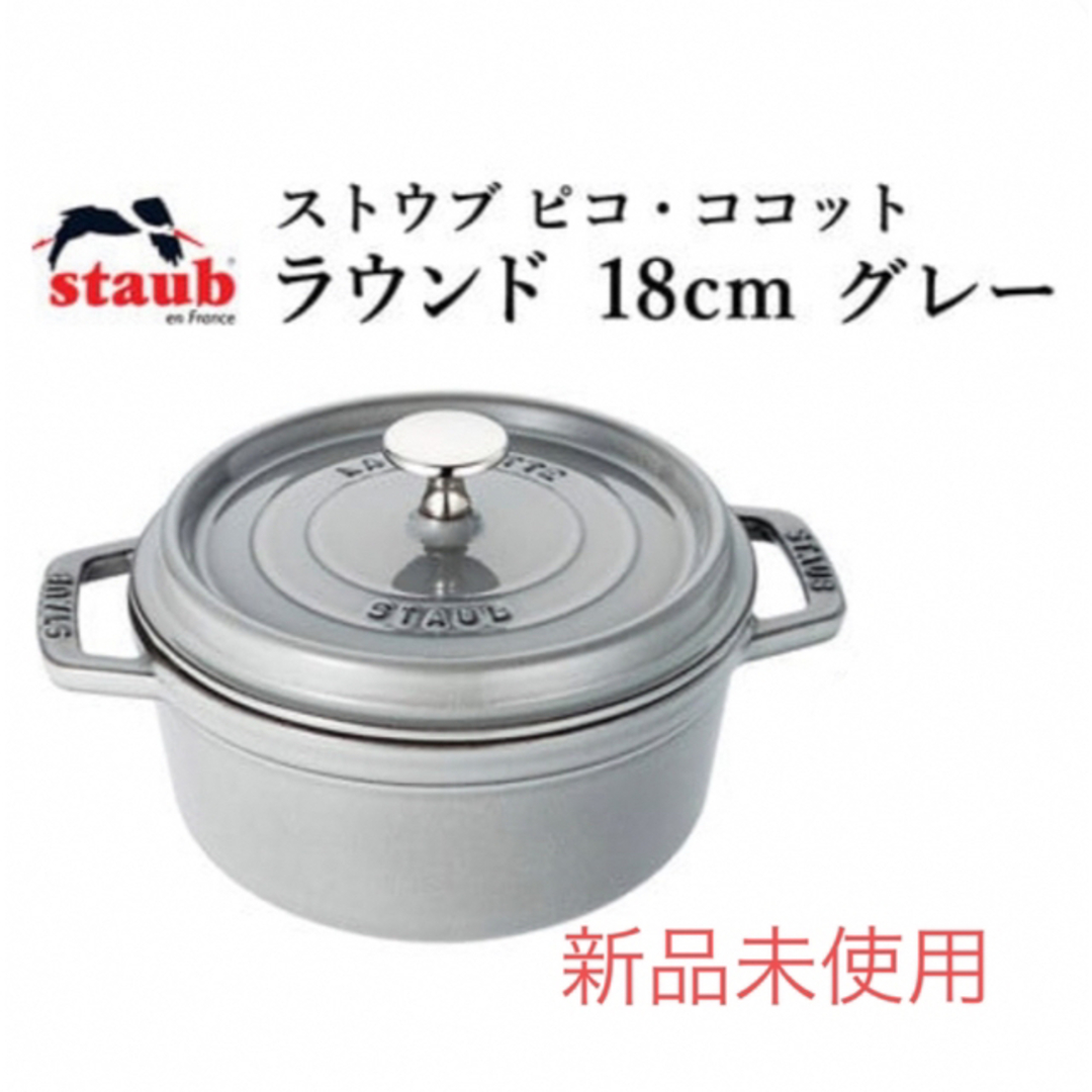 STAUB ストウブ グレー 18cm