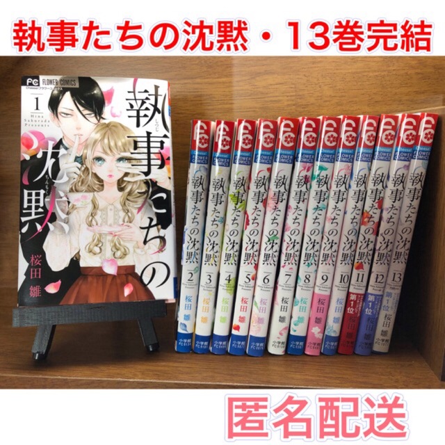 執事たちの沈黙　全巻セット　13巻完結　桜田雛　チーズ！ フラワーコミックス