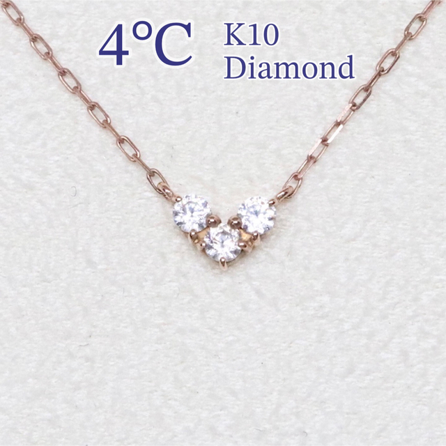 4℃(ヨンドシー)の4℃ ハート 3粒ダイヤ ネックレス k10 ピンクゴールド レディースのアクセサリー(ネックレス)の商品写真