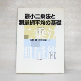 最小二乗法と測量網平均の基礎(科学/技術)