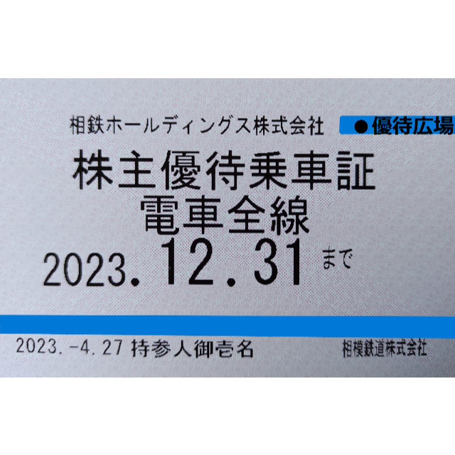 ●PASMO載せ替え●匿名配送●相模鉄道●相鉄●株主優待