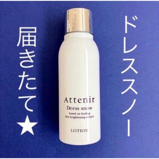 アテニア(Attenir)の届きたて！★ アテニア ドレススノー ローション ミニサイズ(化粧水/ローション)