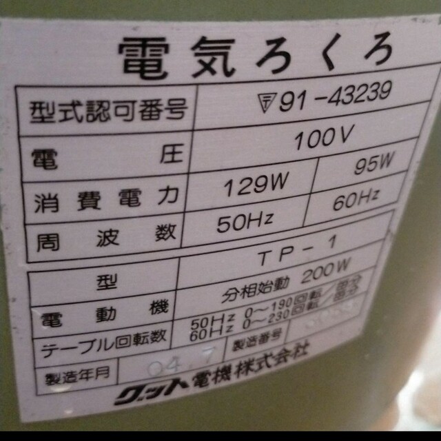 電気ろくろ　電動ろくろ　ロクロ　電気　ろくろ　陶芸　轆轤　グッド電気 その他のその他(その他)の商品写真