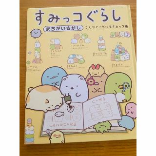 スミッコグラシ(すみっコぐらし)のすみっコぐらし　まちがいさがし　☆こんなところにもすみっこ編(絵本/児童書)
