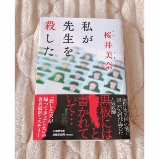 私が先生を殺した 文庫本(文学/小説)