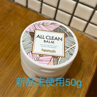 バニラコ(banila co.)の【新品】ヘイミッシュ クレンジングバーム 50g(クレンジング/メイク落とし)