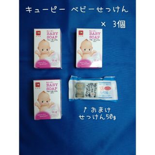 カウブランド(COW)のキューピー ベビーせっけん 90g ×3個 おまけ付(ボディソープ/石鹸)