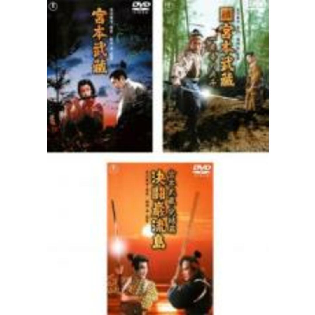 DVD▼宮本武蔵(3枚セット)1、一乗寺の決斗、決闘巌流島▽レンタル落ち 全3巻 時代劇