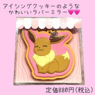 ポケモン - 【新品】ミラーキーホルダー♡イーブイ