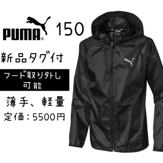 新品　プーマ ウインドブレーカー 　黒　フード取り外し可　薄手　150 (ジャケット/上着)