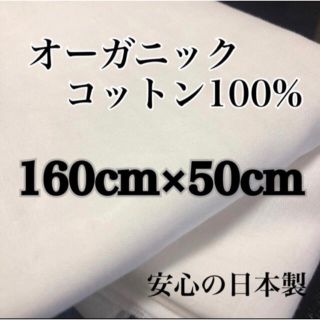 160×50【オーガニックコットン】国産ふんわりWガーゼ/ダブルガーゼ生地(生地/糸)