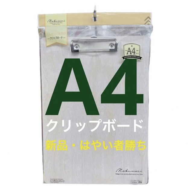 【新品・未使用】クリップボード　A4白　木目 インテリア/住まい/日用品の文房具(ファイル/バインダー)の商品写真