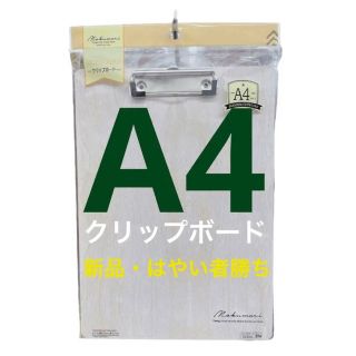 【新品・未使用】クリップボード　A4白　木目(ファイル/バインダー)