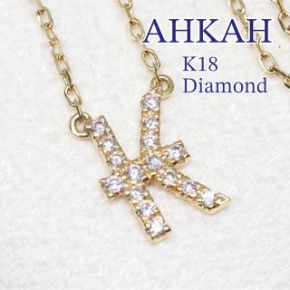 アーカー(AHKAH)のアーカー イニシャル パヴェ ダイヤ ネックレス k18 ダイヤ K(ネックレス)