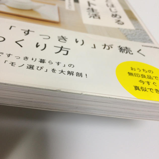 MUJI (無印良品)(ムジルシリョウヒン)のやまぐちせいこ著 無印良品とはじめるミニマリスト生活 エンタメ/ホビーの本(住まい/暮らし/子育て)の商品写真