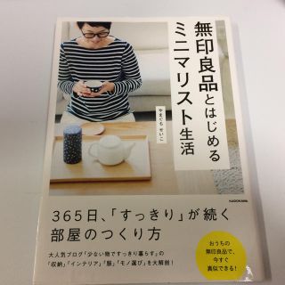 ムジルシリョウヒン(MUJI (無印良品))のやまぐちせいこ著 無印良品とはじめるミニマリスト生活(住まい/暮らし/子育て)