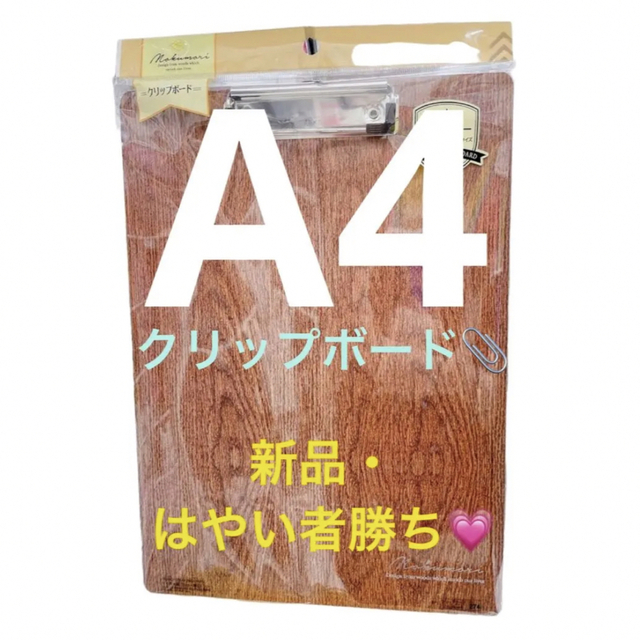 【新品・未使用】クリップボード　木目　木製　A4 インテリア/住まい/日用品の文房具(ファイル/バインダー)の商品写真