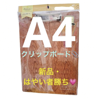 【新品・未使用】クリップボード　木目　木製　A4(ファイル/バインダー)