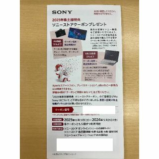 ソニー(SONY)のSONY 2023年株主様特典 ソニーストアクーポン（コード）優待(ショッピング)