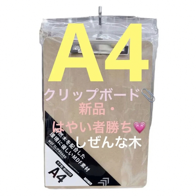 【新品・未使用】クリップボード　木目　木製　A4 インテリア/住まい/日用品の文房具(ファイル/バインダー)の商品写真