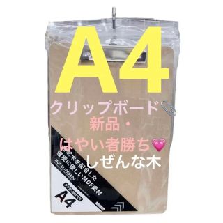 【新品・未使用】クリップボード　木目　木製　A4(ファイル/バインダー)