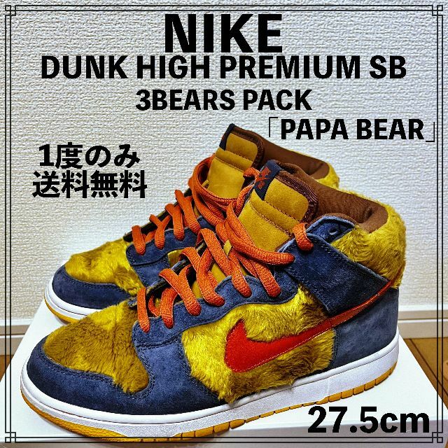 NIKE DUNK HIGH PREMIUM SB「PAPA BEAR」27.5