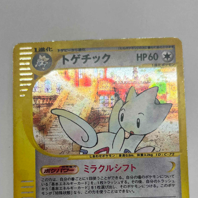 ポケモンカード　トゲチック　カードe  1st