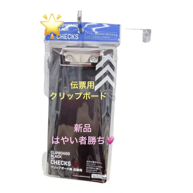 【新品・未使用】伝票用クリップボード　小さめ インテリア/住まい/日用品の文房具(ファイル/バインダー)の商品写真