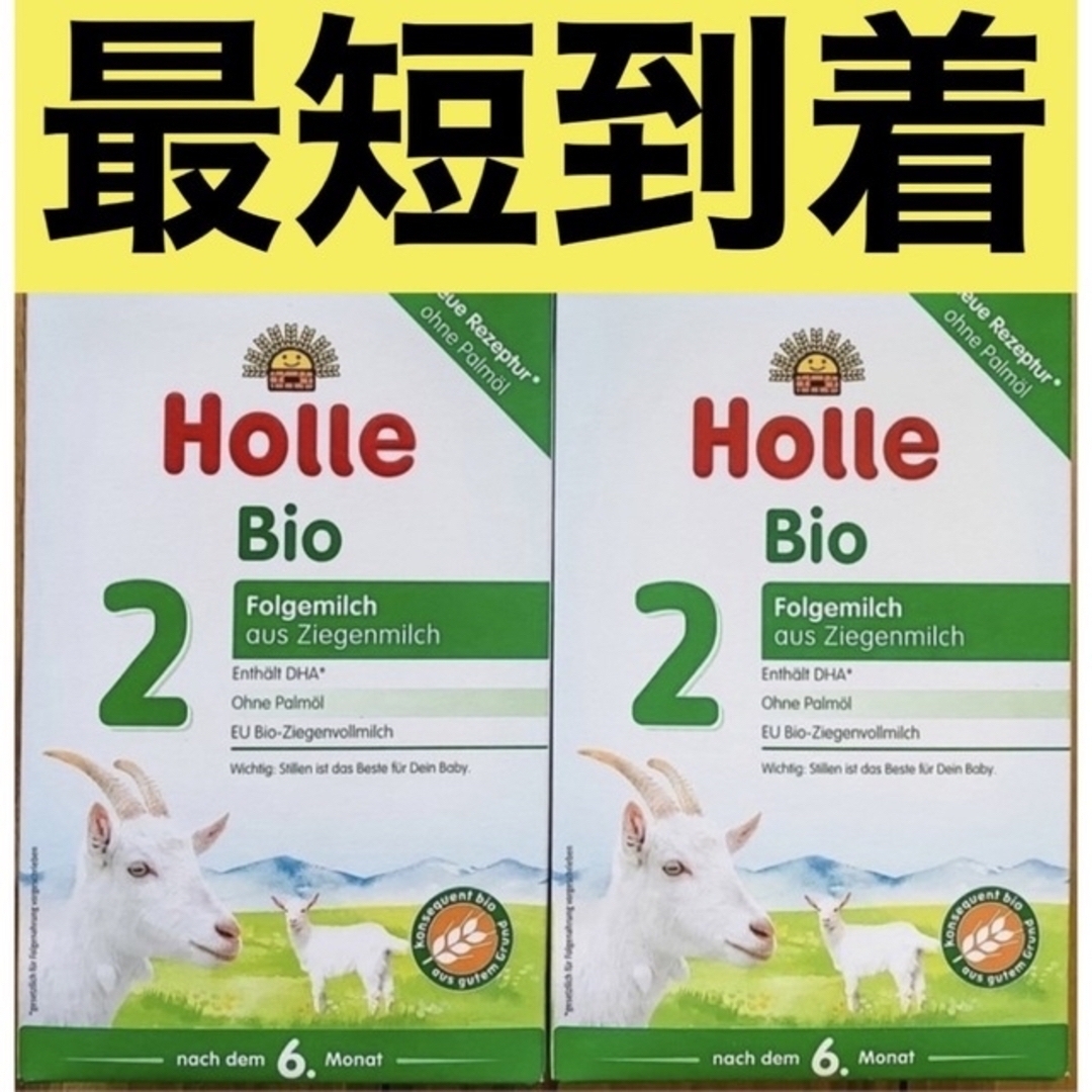 最短到着】Holle Bio山羊/やぎ/ヤギの粉ミルク(生後6か月〜)2箱 - その他