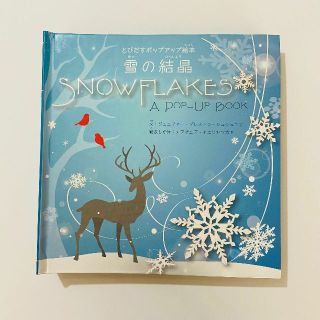 雪の結晶 とびだすポップアップ絵本　SNOW FLAKES(絵本/児童書)