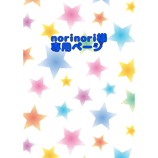 norinori様専用ページの通販 by maron's shop｜ラクマ