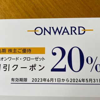 オンワード  株主優待　買物割引クーポン　20%OFF(ショッピング)