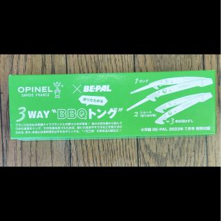 オピネル(OPINEL)のBE-PAL付録Opinel３wayBBQトング(趣味/スポーツ)