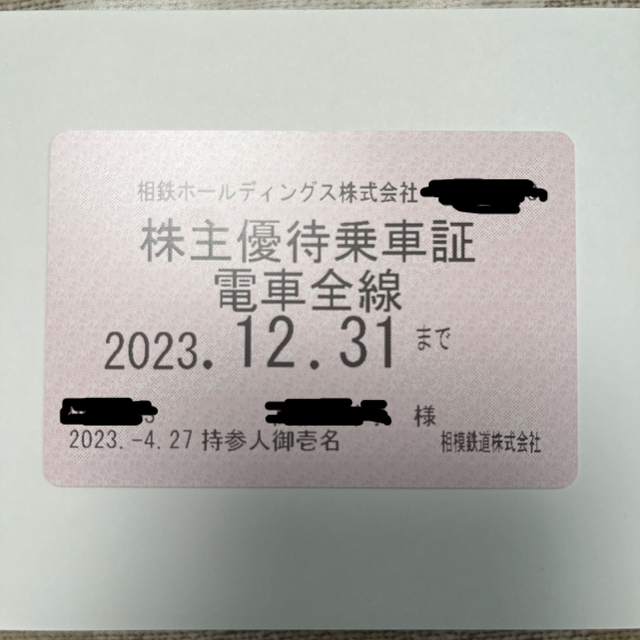 【ぷ〜めいちゃん様専用】相鉄　株主優待　乗車証（定期券）のサムネイル