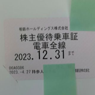 相模鉄道 相鉄 株主優待乗車証 電車全線(鉄道乗車券)