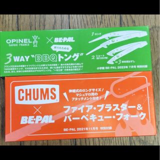 オピネル(OPINEL)のBE-PAL付録セットCHUMSファイヤーブラスターフォークOpinelトング(趣味/スポーツ)